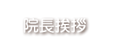 院長挨拶